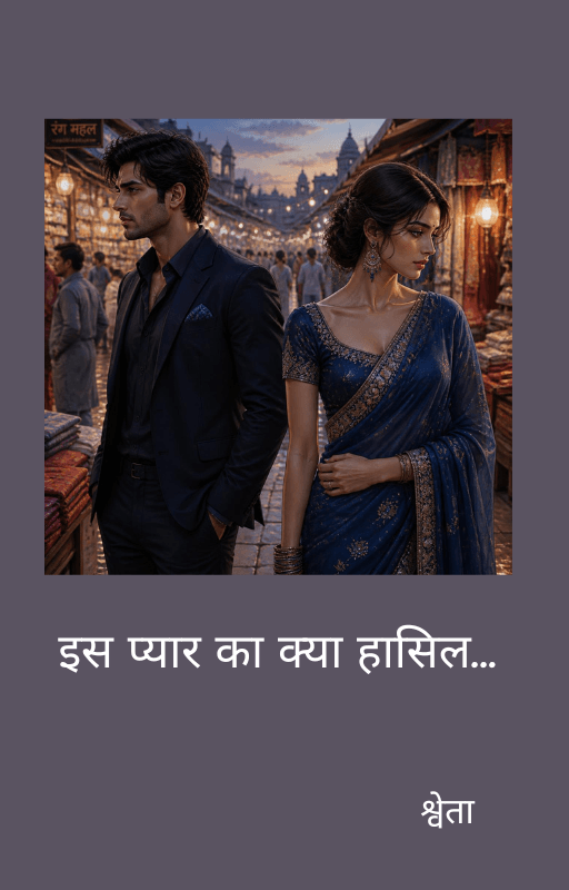 इस प्यार का क्या हासिल… Chapter 1