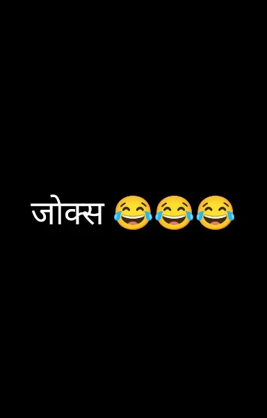 जोक्स 😂😂😂
