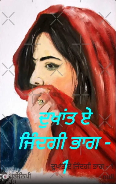 ਦੁਖਾਂਤ ਏ ਜਿੰਦਗੀ ਭਾਗ - 1