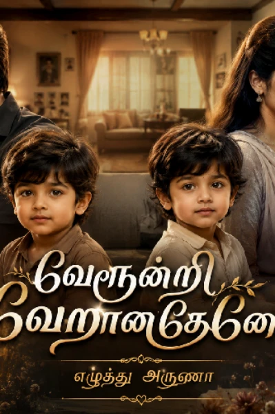 வேரூன்றி வேறானதேனோ