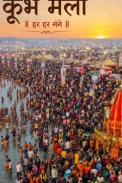 "కుంభమేళా"