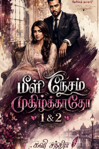 மீள் நேசம் முகிழ்க்காதோ..!!