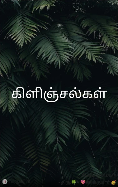 கிளிஞ்சல்கள்