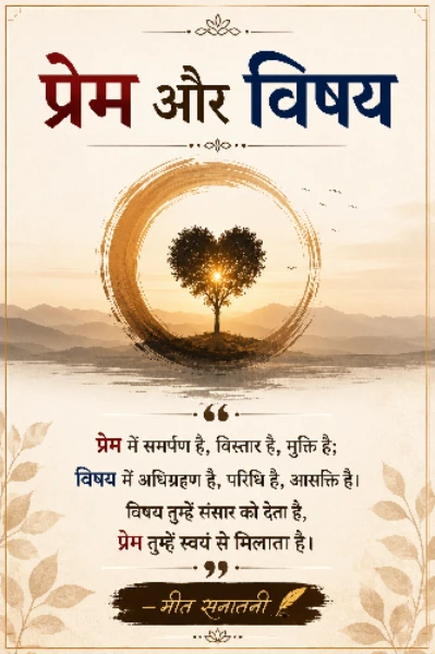 प्रेम और विषय
