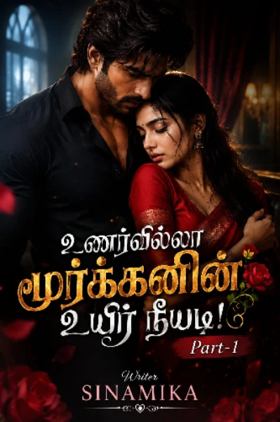 உணர்வில்லா மூர்க்கனின் உயிர் நீயடி! Part-1