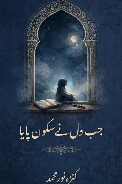 جب دل نے سکون پایا