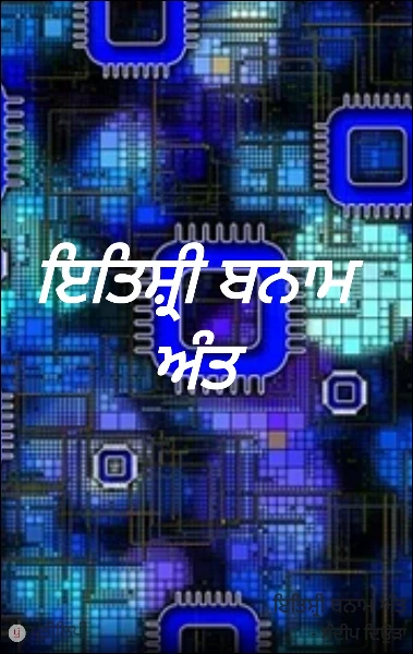 ਇਤਿਸ਼੍ਰੀ ਬਨਾਮ ਅੰਤ