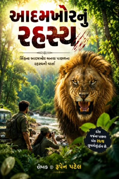 આદમખોરનું રહસ્ય : પ્રકરણ ૧