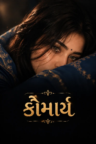 કૌમાર્ય