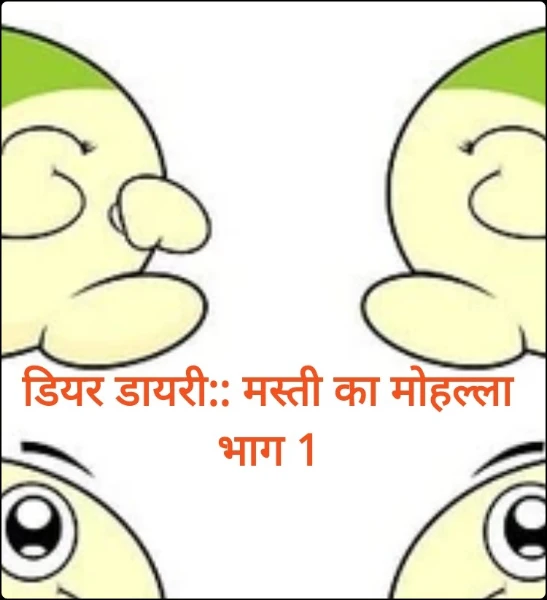 परिकृति :: डियर डायरी :: मस्ती का मोहल्ला