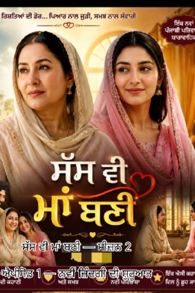 ਸੱਸ ਵੀ ਮਾਂ ਬਣੀ — ਸੀਜ਼ਨ 2

ਐਪੀਸੋਡ 1 — ਨਵੀਂ ਜ਼ਿੰਦਗੀ ਦੀ ਸ਼ੁਰੂਆਤ