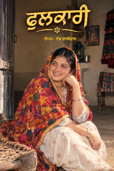 ਫੁਲਕਾਰੀ (ਭਾਗ ਪਹਿਲਾ)