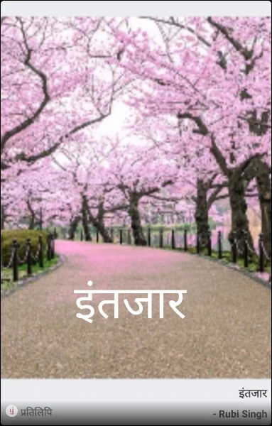 इंतजार