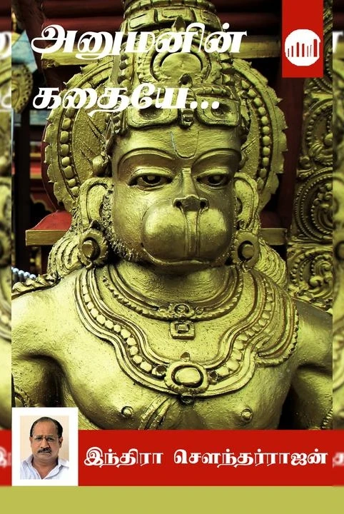 anumanin Kathaiye...