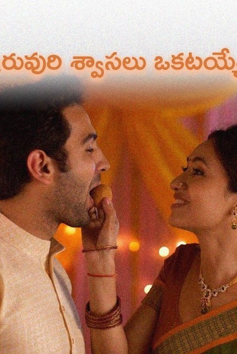 ఇరువురి శ్వాసలు ఒకటయ్యేన