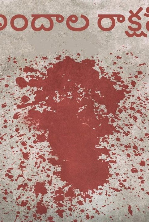 అందాల రాక్షసి