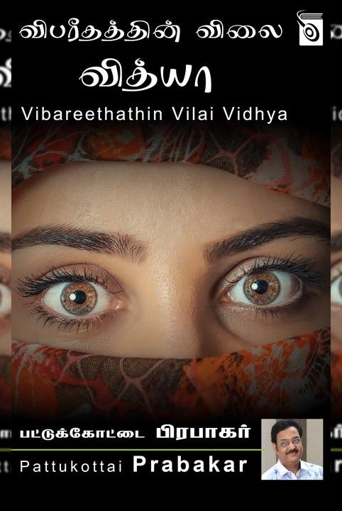 விபரீதத்தின் விலை வித்யா