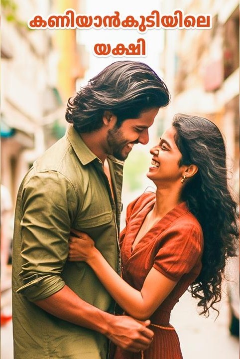 കണിയാൻകുടിയിലെ യക്ഷി