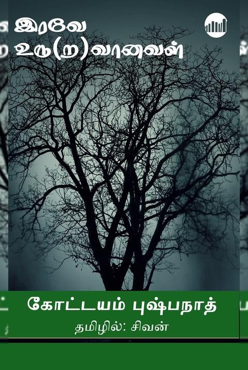 இரவே உரு(ற)வானவள்