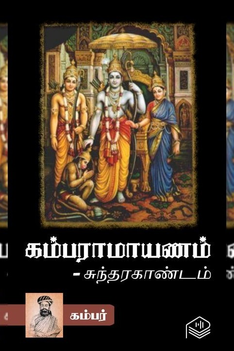 கம்பராமாயணம் - சுந்தர காண்டம்
