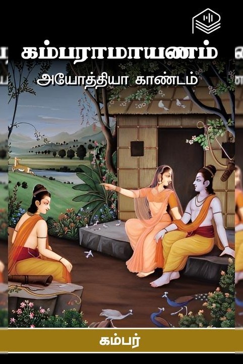 கம்பராமாயணம் - அயோத்தியா காண்டம்