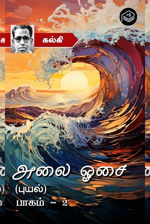 அலை ஓசை - பாகம் 2 (புயல்)