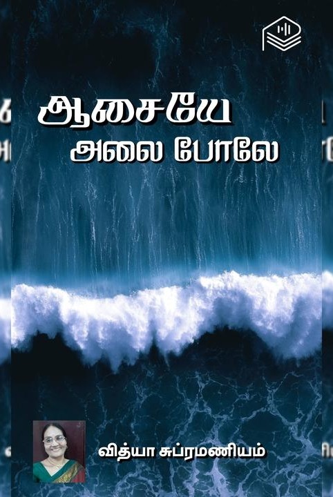 ஆசையே அலை போலே