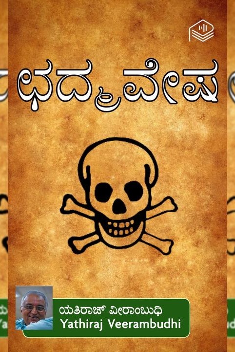ಛದ್ಮವೇಷ