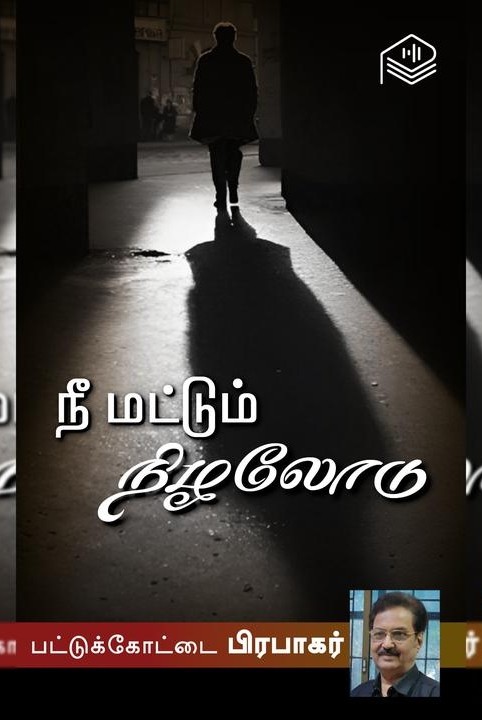 நீ மட்டும் நிழலோடு