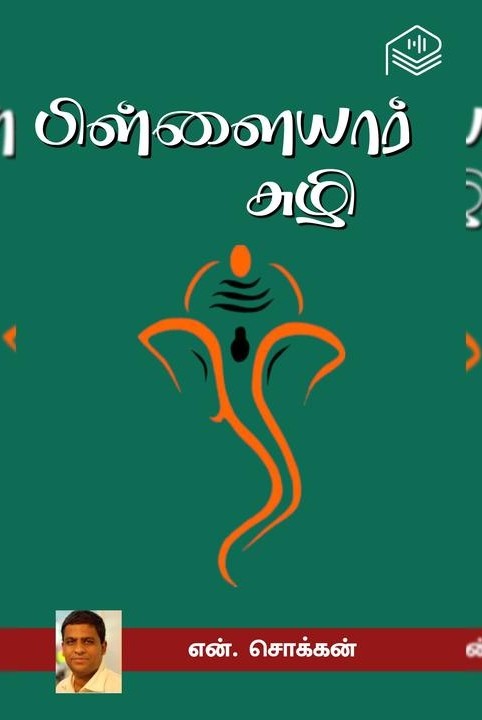 பிள்ளையார் சுழி