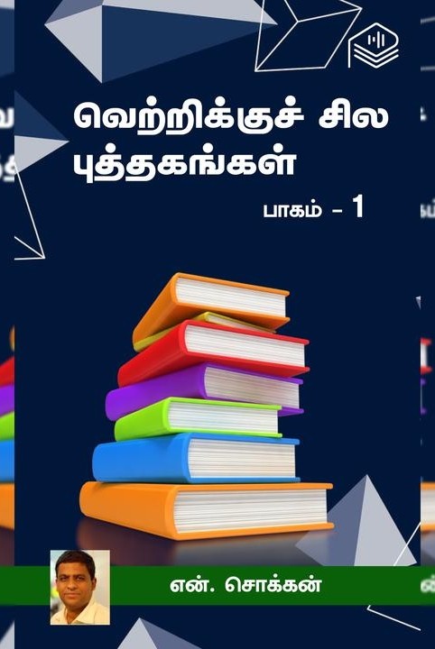 வெற்றிக்குச் சில புத்தகங்கள் பாகம் 1