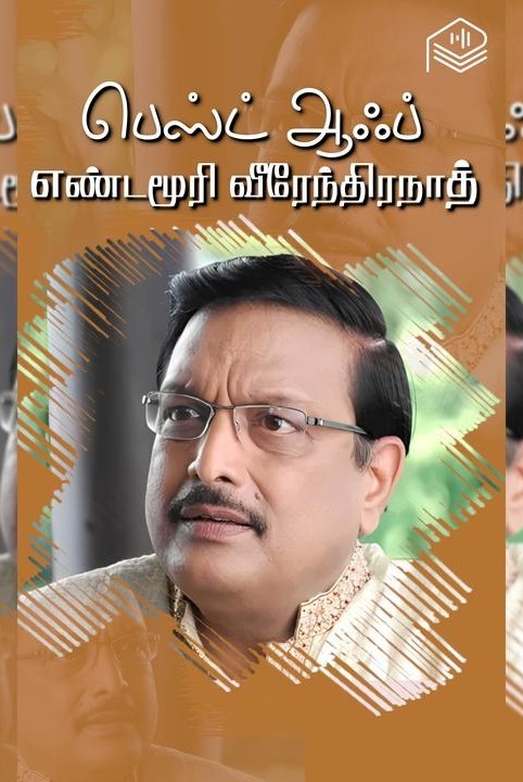 பெஸ்ட் ஆஃப் எண்டமூரி வீரேந்திரநாத்