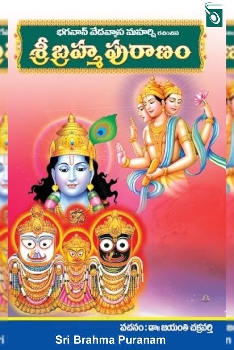 శ్రీ బ్రహ్మ పురాణం