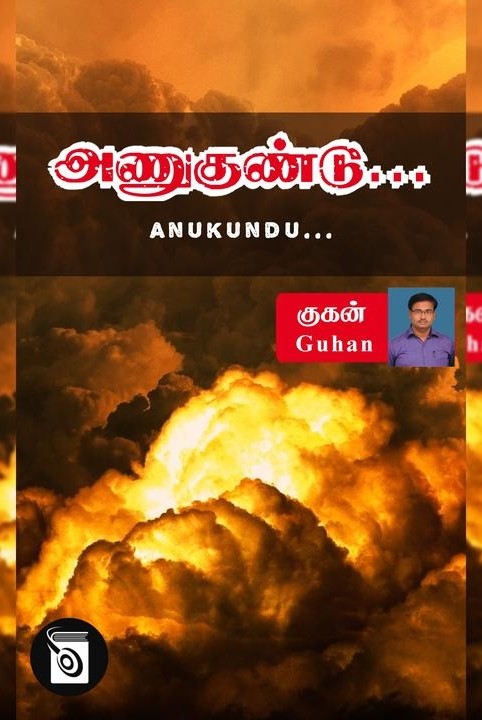 அணுகுண்டு