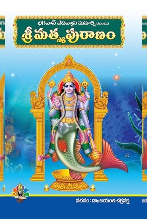 శ్రీ మత్స్య పురాణం