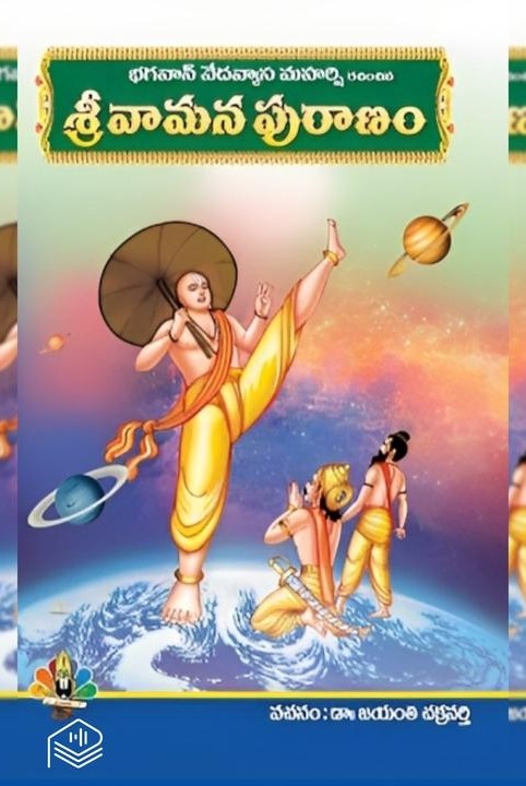 శ్రీ వామన పురాణం