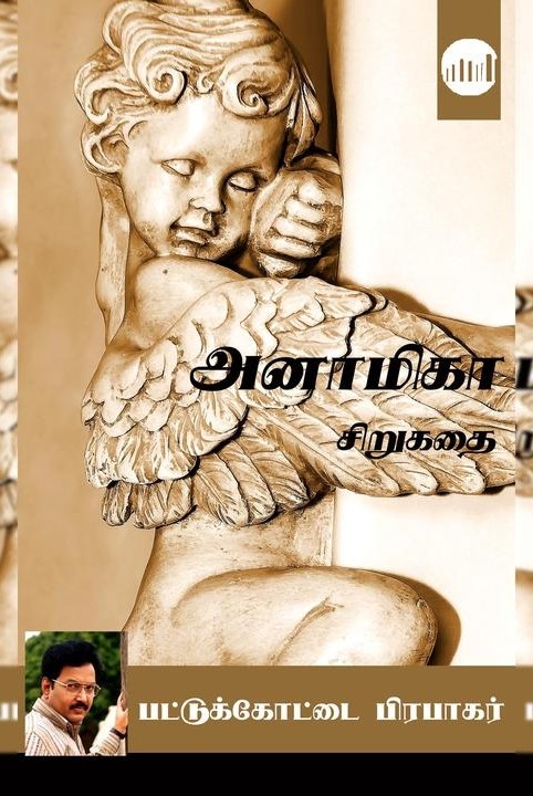 அனாமிகா