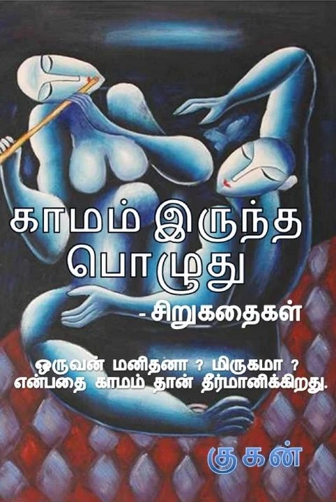 kaamam iruntha pozhudhu