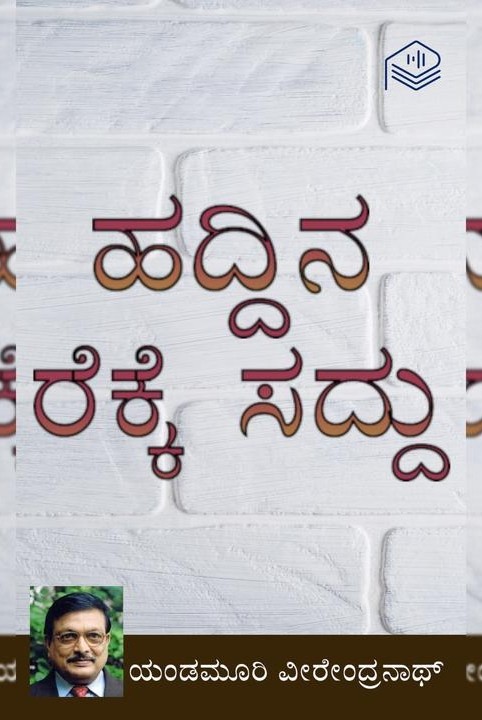 ಹದ್ದಿನ ರೆಕ್ಕೆ ಸದ್ದು