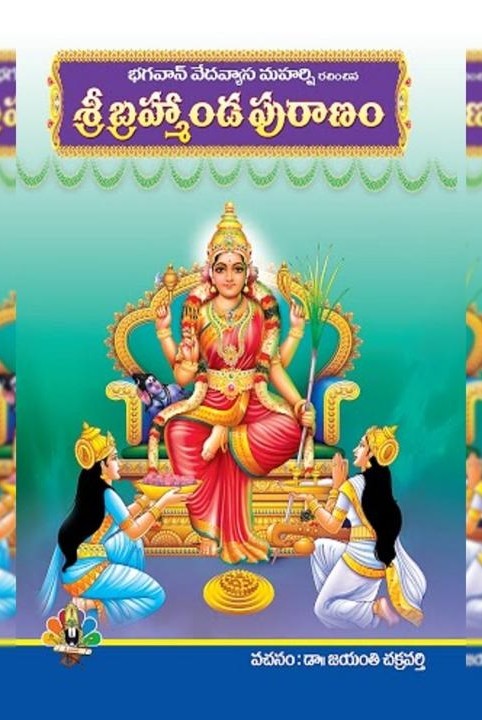 శ్రీ బ్రహ్మాండ పురాణం