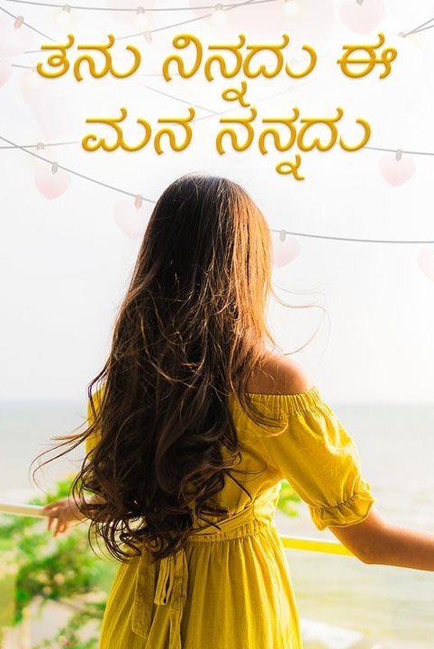 tanu ninnadu e mana nannadu