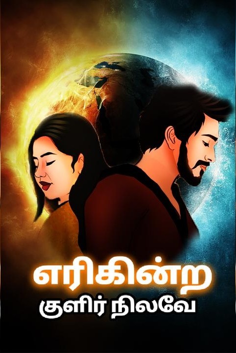 எரிகின்ற குளிர் நிலவே..!!!