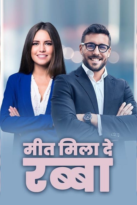 मीत मिला दे रब्बा