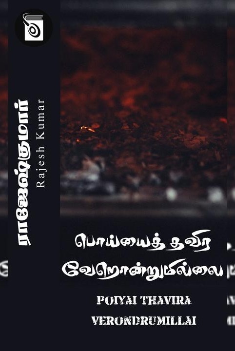 பொய்யைத் தவிர வேறொன்றுமில்லை