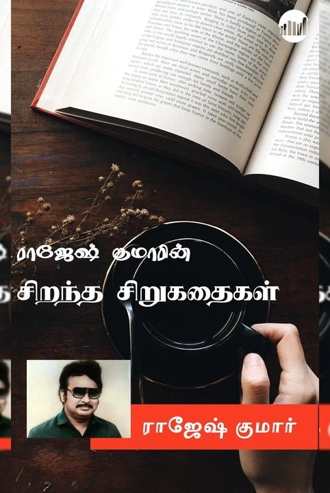 ராஜேஷ் குமாரின் சிறந்த சிறுகதைகள்