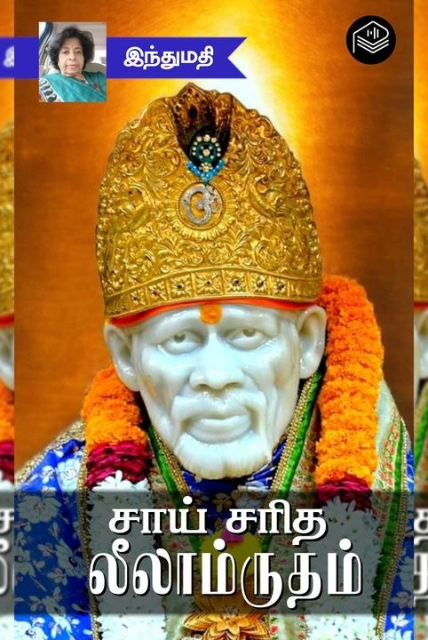 சாய் சரித லீலாம்ருதம்