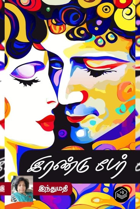 இரண்டு பேர்