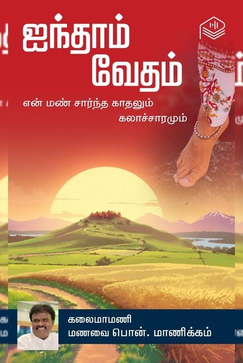 ஐந்தாம் வேதம்
