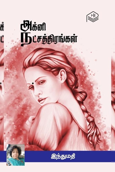 அக்னி நட்சத்திரங்கள்
