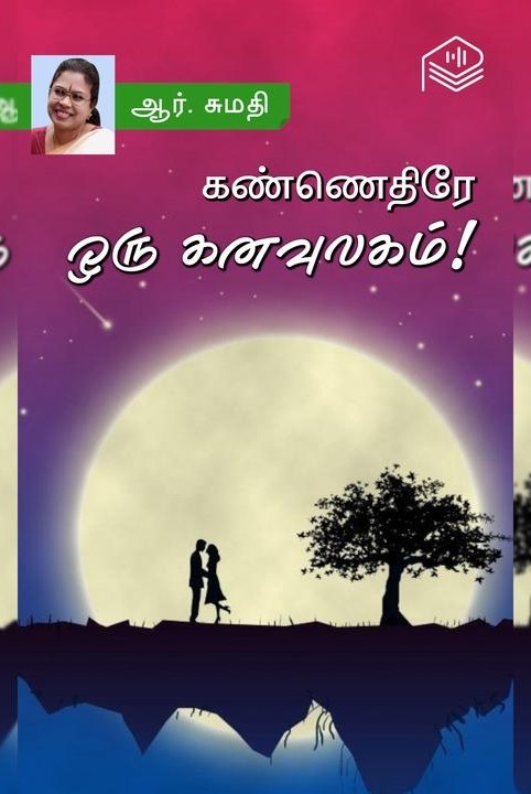 கண்ணெதிரே ஒரு கனவுலகம்!